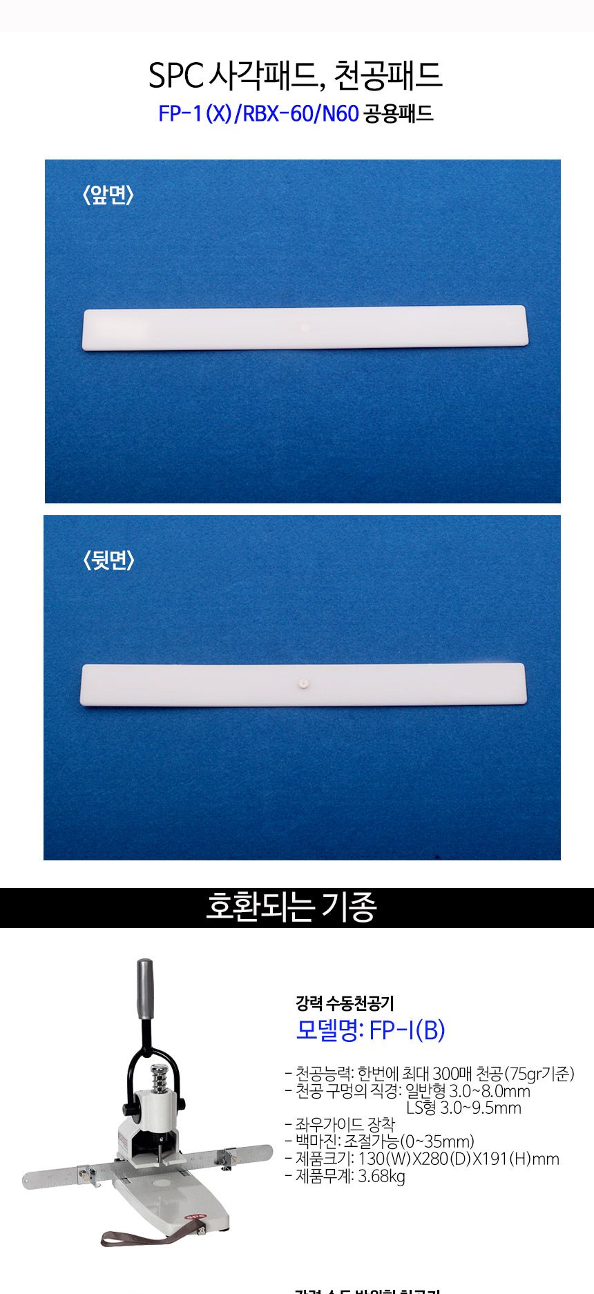 SPC 사각밑판패드 RBX-60 프라스틱/천공패드/천공기패드/천공기용품/천공기소모품/사각패드/펀치용패드/천