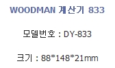 우드맨 계산기 DY-833/전자계산기/매장계산기/사무용계산기/가정용계산기/문구용계산기/계산기/솔라겸용계