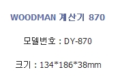 우드맨 계산기 DY 870/전자계산기/매장계산기/사무용계산기/가정용계산기/문구용계산기/계산기/솔라겸용계