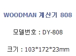 우드맨 계산기 DY-808/전자계산기/매장계산기/사무용계산기/가정용계산기/문구용계산기/계산기/솔라겸용계