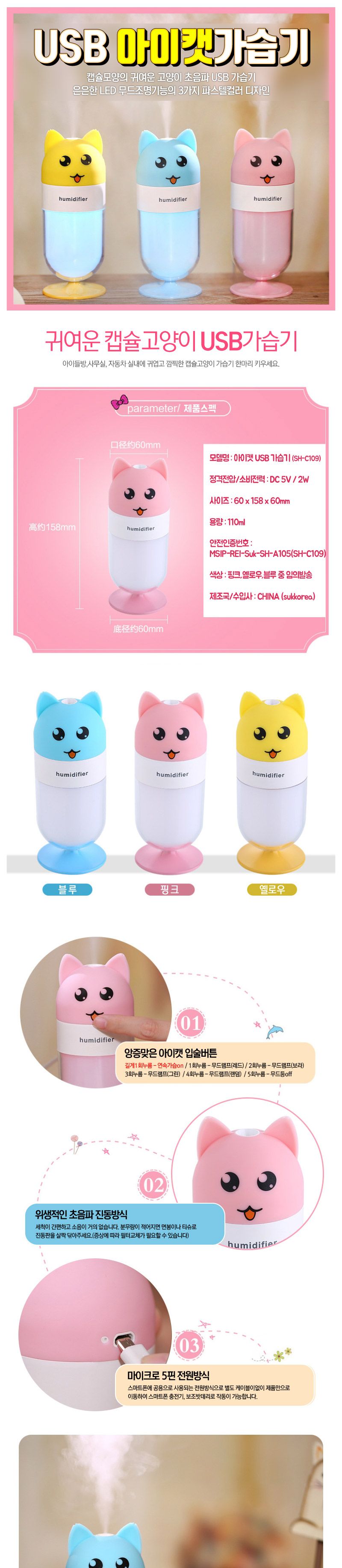 미니 USB가습기 SH-C109 아이캣USB 차량 탁상 무드등/보틀가습기/보틀형가습기/디자인가습기/무드등가습기/