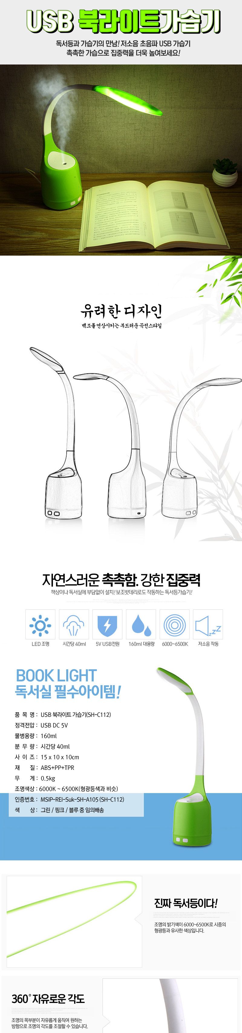 탁상용 LED등 가습기 SH-C112 북라이트 책상 독서실/스탠드가습기/가습기스탠드/무드등/조명가습기/책상가