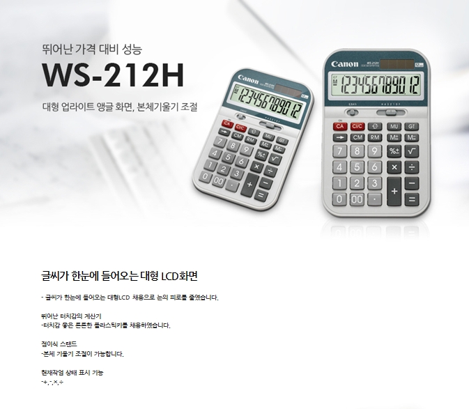 캐논 계산기 WS-212H/일반계산기/계산기/문구용계산기/다용도계산기/휴대용계산기/계산/사무용계산기/업소