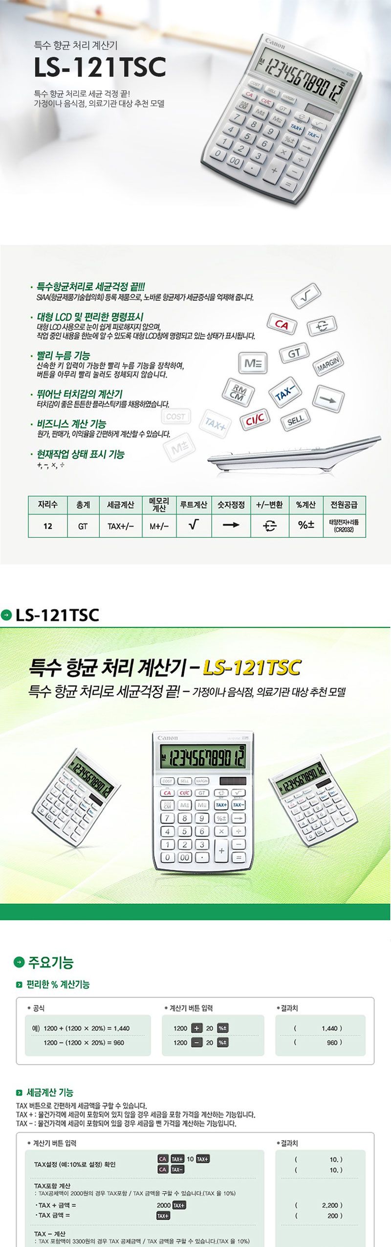캐논 계산기 LS-121TSC 화이트/일반계산기/계산기/문구용계산기/다용도계산기/휴대용계산기/계산/사무용계
