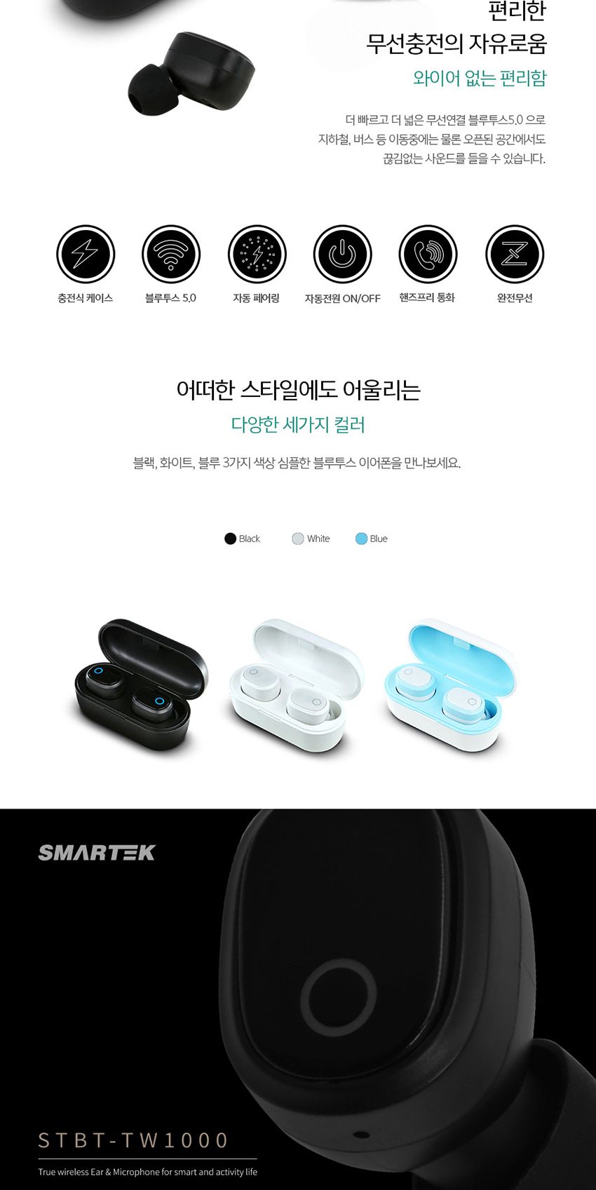 스마텍 완전무선이어폰 STBT-TW1000 통화 음악 5.0/블루트스이어폰/블루투스이어폰/불루투스이어폰/블루투