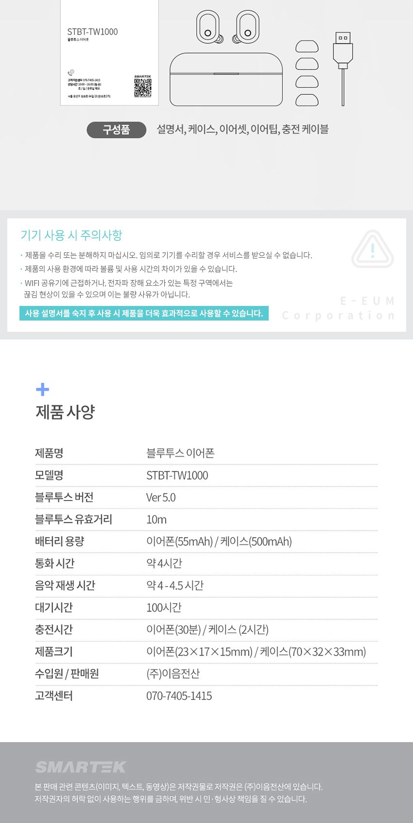스마텍 완전무선이어폰 STBT-TW1000 통화 음악 5.0/블루트스이어폰/블루투스이어폰/불루투스이어폰/블루투