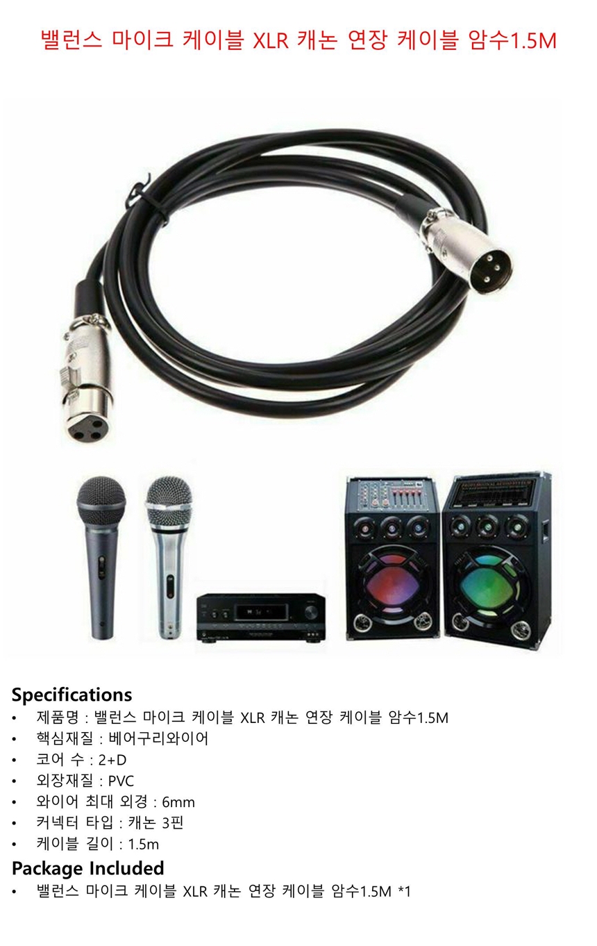밸런스 캐논케이블 XLR케이블 1.5M 마이크케이블_/마이크선/마이크/마이크케이블/케이블/음향선/음향케이블