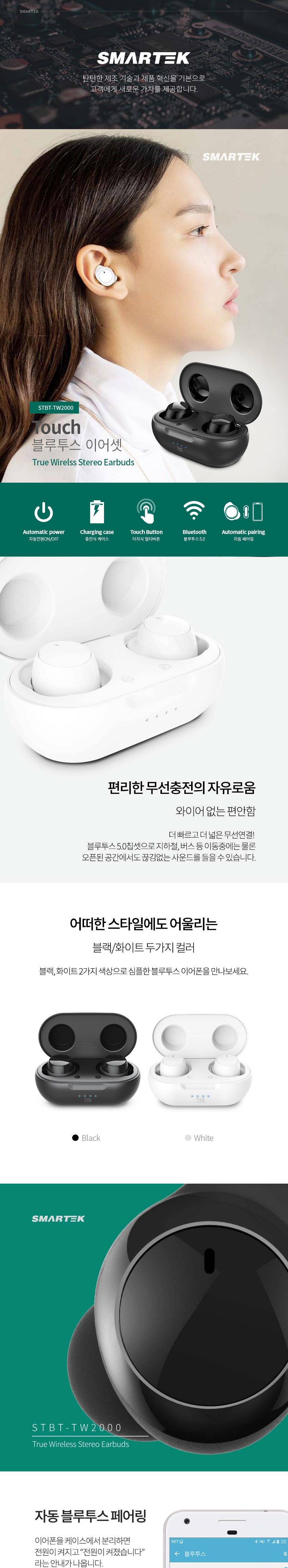 스마텍 완전무선이어폰 STBT-TW2000 통화 음악 터치/블루트스이어폰/블루투스이어폰/불루투스이어폰/블루투