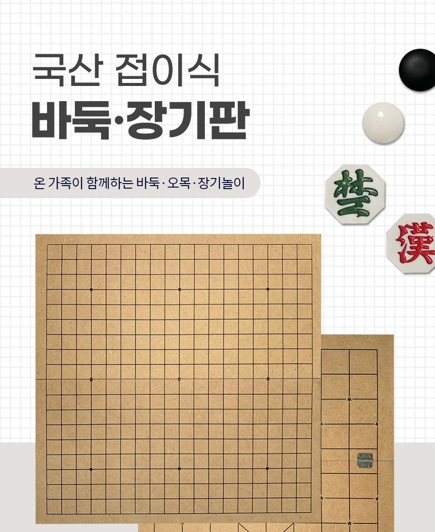 국산 바둑판 장기판 양면 접이식휴대용/바둑/장기/바둑알/바둑판/장기판/장기알/보드게임/바둑게임/장기게