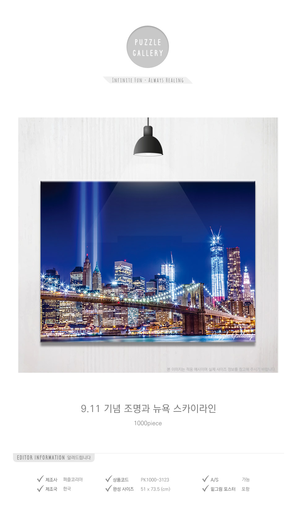 1000조각 직소퍼즐 9.11 기념 조명과 뉴욕/1000피스퍼즐/직소퍼즐/퍼즐/퍼즐1000피스/1000퍼즐/직소퍼즐액