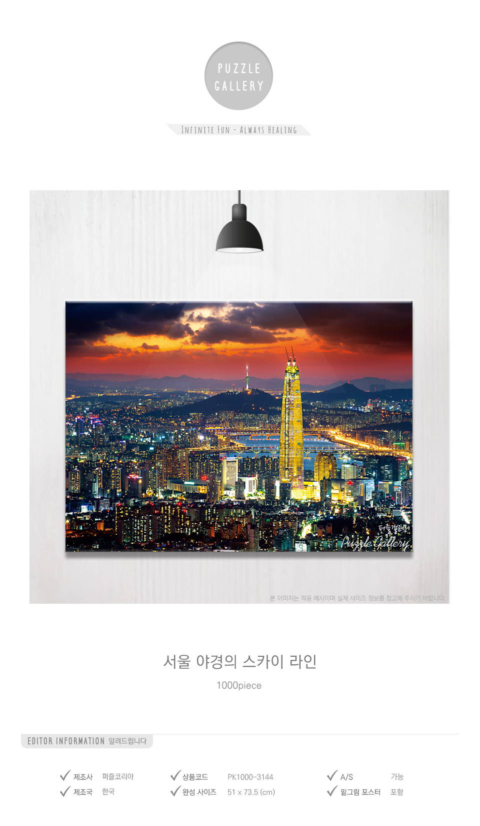 1000조각 직소퍼즐 서울 야경 PK1000-3144/퍼즐/그림퍼즐/대형퍼즐/액자퍼즐/퍼즐액자/거실퍼즐액자/쇼파퍼