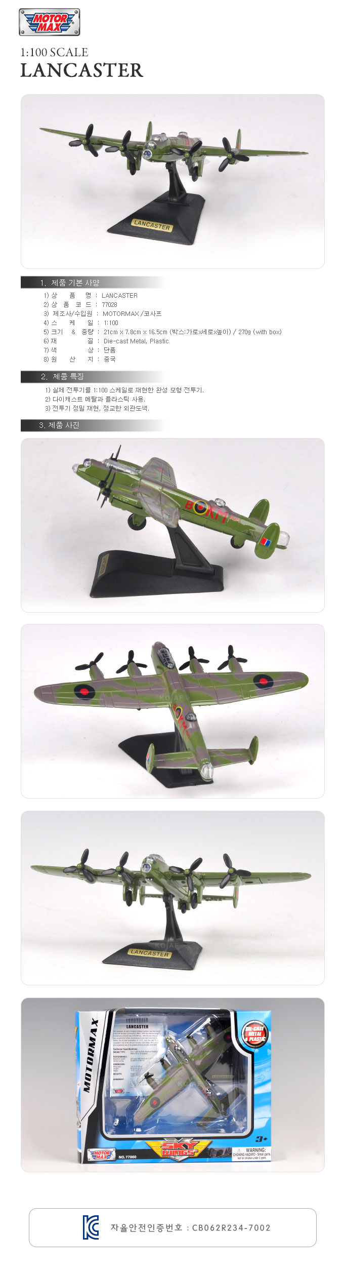 (모터맥스)1 100 랑캐스터 비행기 모형(540M77028)/비행기/모형비행기/수집용비행기/장식비행기/모형전투기