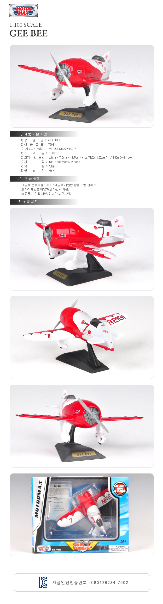 (모터맥스)1 100 지비 비행기 모형(540M77031)/비행기/모형비행기/수집용비행기/장식비행기/모형전투기/모