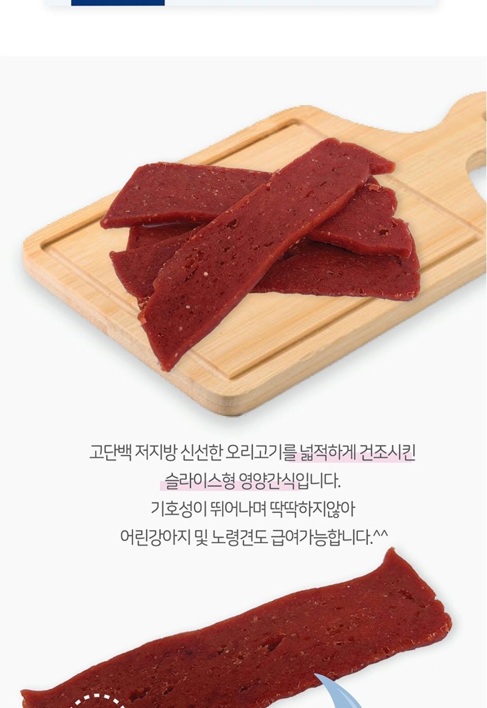 사사미 오리 빼로로 150g 애완동물 맛있는 영양 간식/고기간식/강아지육포/애견육포/기호성간식/수제육포/