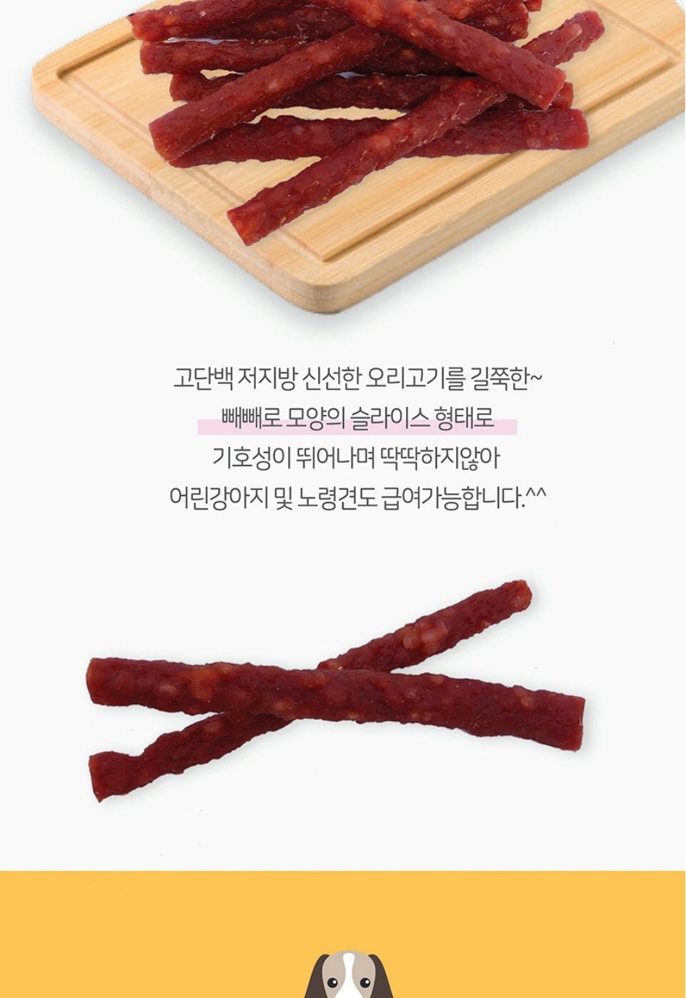 사사미 오리 빼로로 150g 애완동물 맛있는 영양 간식/고기간식/강아지육포/애견육포/기호성간식/수제육포/