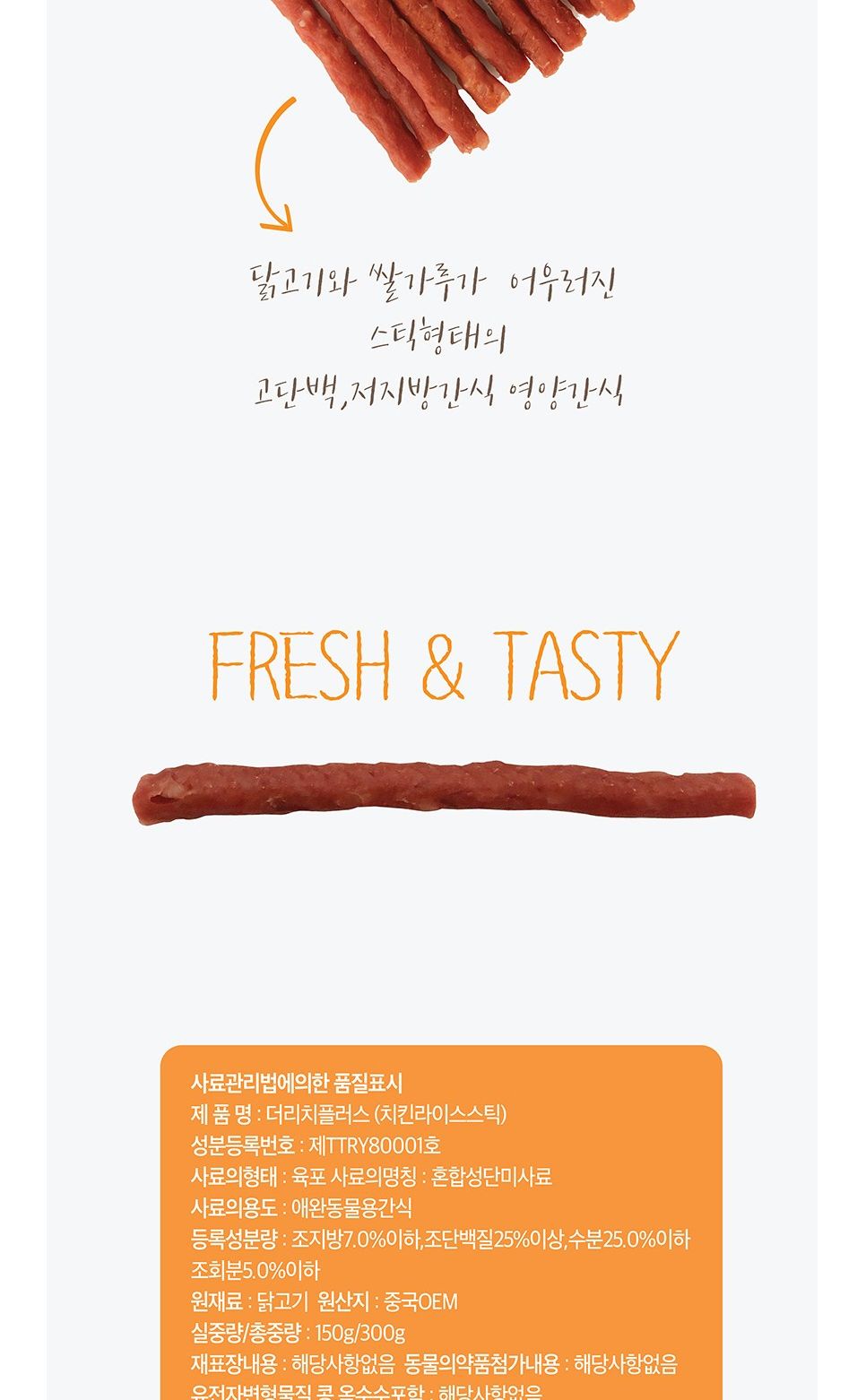 치킨라이스 스틱 300g 애완동물 맛있는 영양 간식/육포/강아지육포/애견육포/강아지간식/애견간식/사사미/