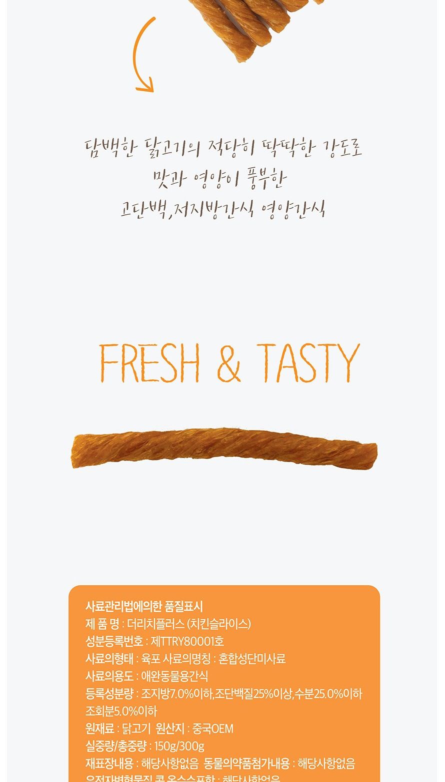 치킨스틱 300g 반려동물 간식 영양 만점/육포/강아지육포/애견육포/강아지간식/애견간식/사사미/사사미간식
