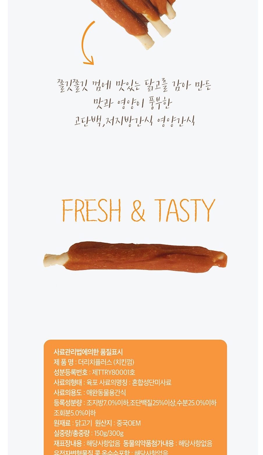 치킨껌 300g 애완동물 맛좋은 영양 만점 간식/육포/강아지육포/애견육포/강아지간식/애견간식/사사미/사사