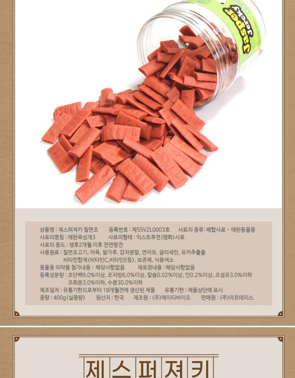 제스퍼 저키 칠면조 400g 반려동물 맛있는 영양 간식/강아지간식/간식/훈련간식/훈련용간식/반려견간식/개