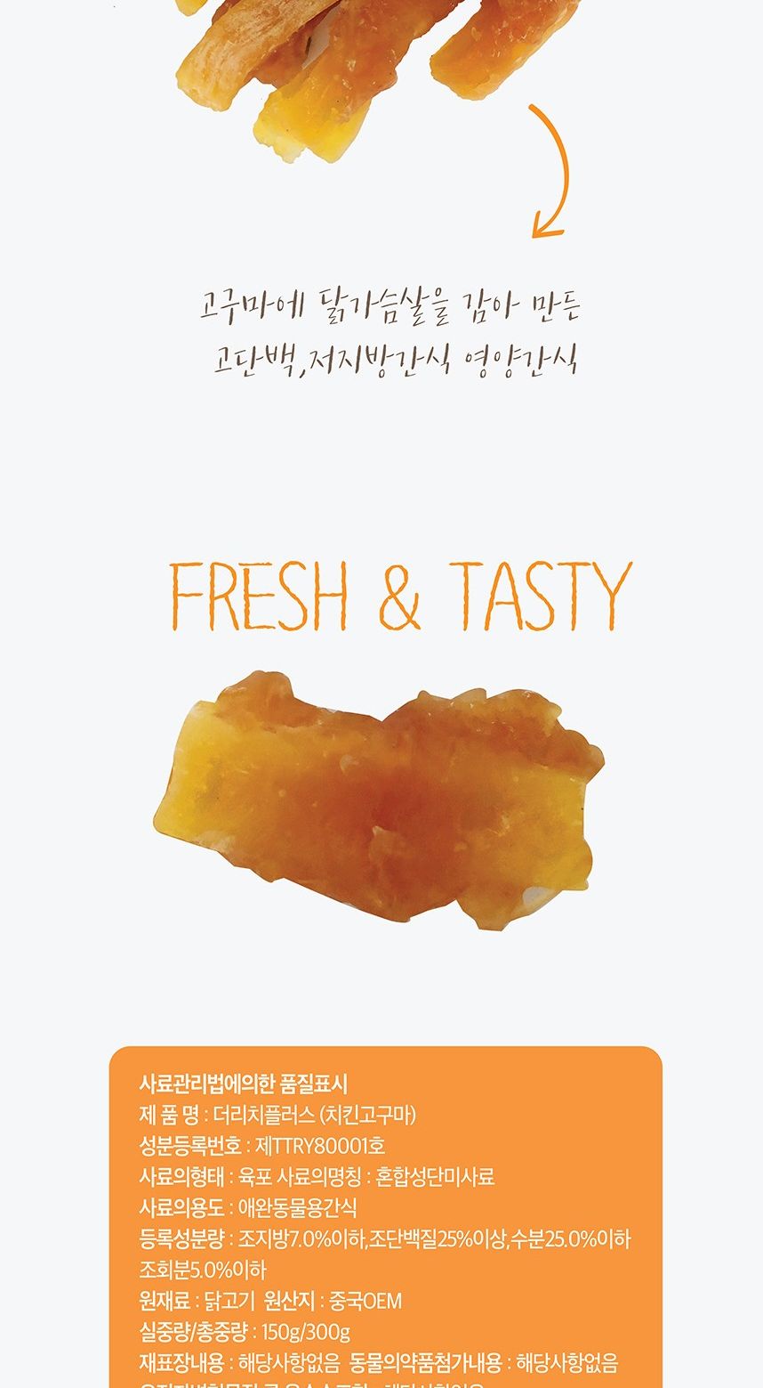 치킨고구마 300g 반려동물 영양 간식/육포/강아지육포/애견육포/강아지간식/애견간식/사사미/사사미간식/애