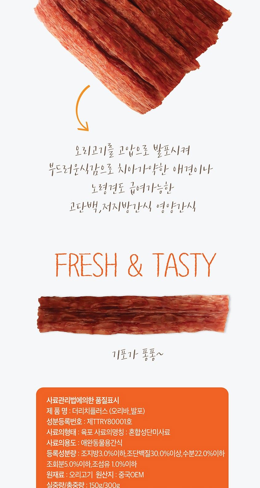 오리바 발포 300g 애완동물 맛좋은 영양 간식/육포/강아지육포/애견육포/강아지간식/애견간식/사사미/사사
