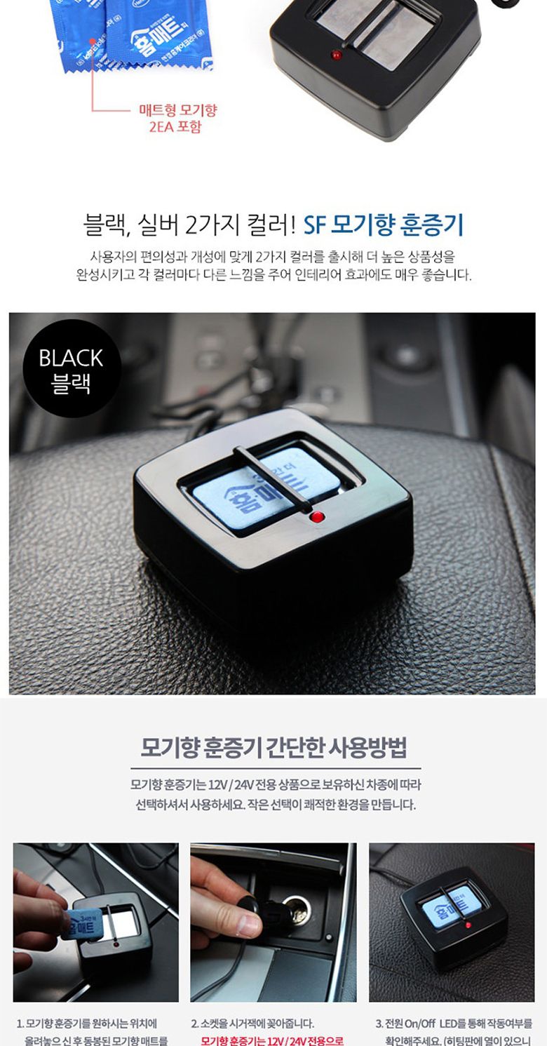 (12V차량용) 삼진 차량용 모기향 모기잡이/차량용모기향/모기향/자동차모기향/자동차용모기향/차량모기향/