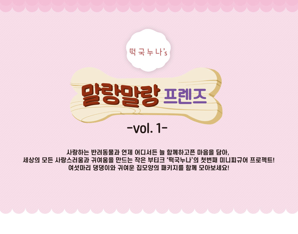 말랑말랑프렌즈 랜덤피규어 시즌1 (낱개랜덤)/피규어/피규어인형/장식피규어/미니어처/미니어쳐/미니어처소