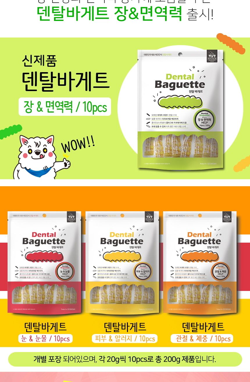 덴탈 바게트 눈과 눈물 10개입 반려견 스낵 과자 간식/껌/애견껌/애견용껌/치석제거껌/강아지치석껌/애견치