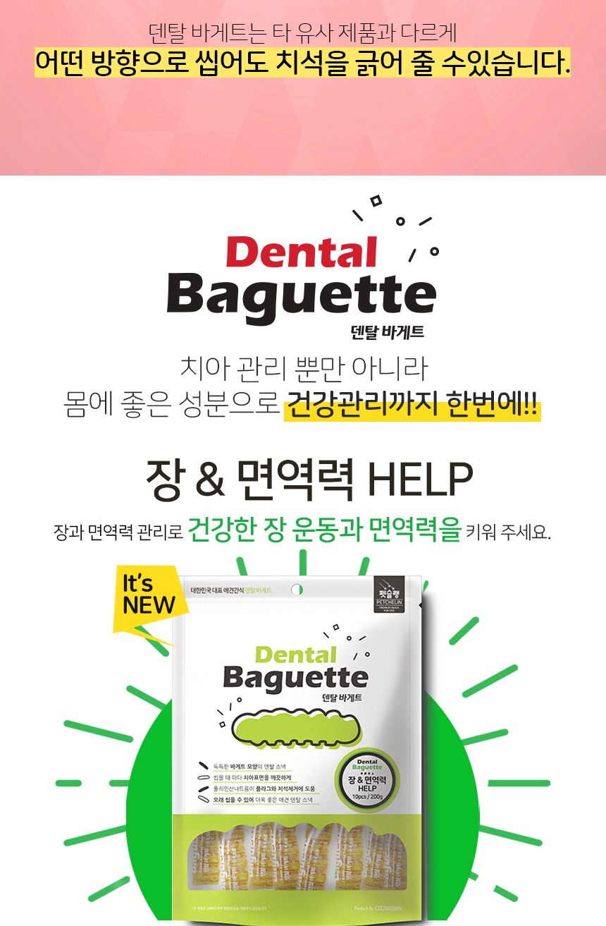 덴탈 바게트 눈과 눈물 10개입 반려견 스낵 과자 간식/껌/애견껌/애견용껌/치석제거껌/강아지치석껌/애견치