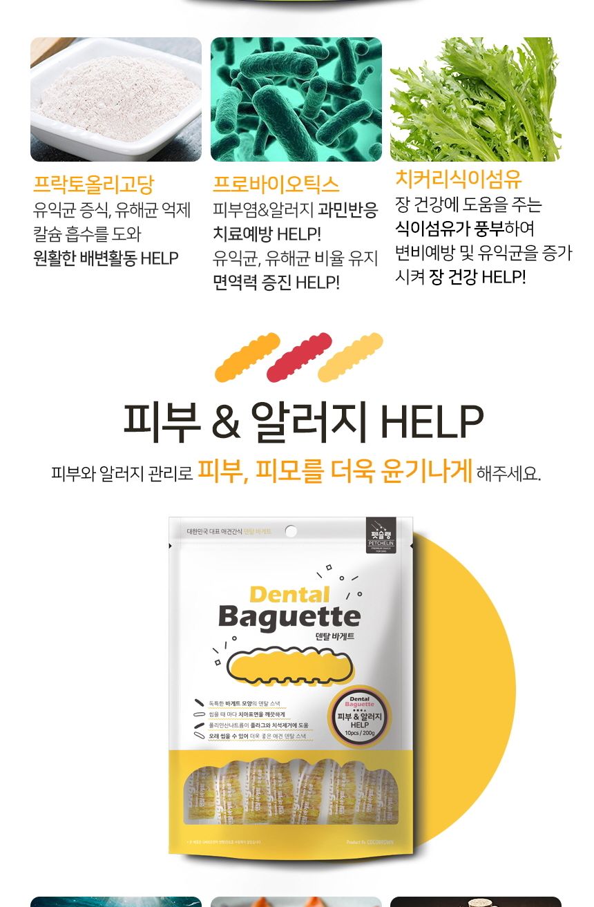 덴탈 바게트 눈과 눈물 10개입 반려견 스낵 과자 간식/껌/애견껌/애견용껌/치석제거껌/강아지치석껌/애견치