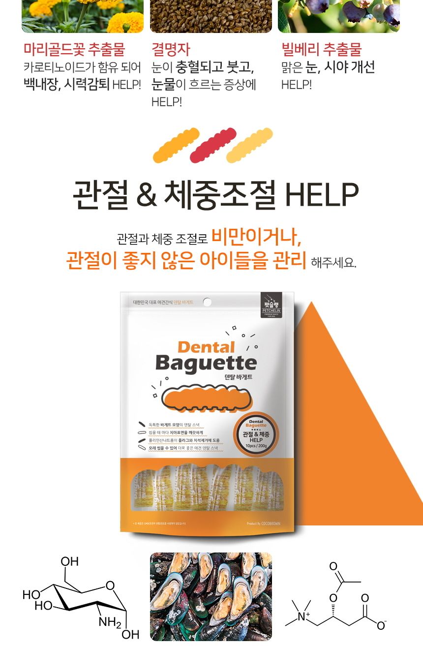 덴탈 바게트 눈과 눈물 10개입 반려견 스낵 과자 간식/껌/애견껌/애견용껌/치석제거껌/강아지치석껌/애견치