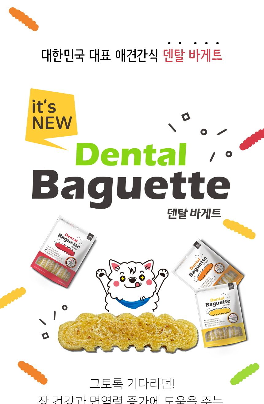 덴탈 바게트 관절과 체중 10개입 애완 영양 과자 스낵/껌/애견껌/애견용껌/치석제거껌/강아지치석껌/애견치