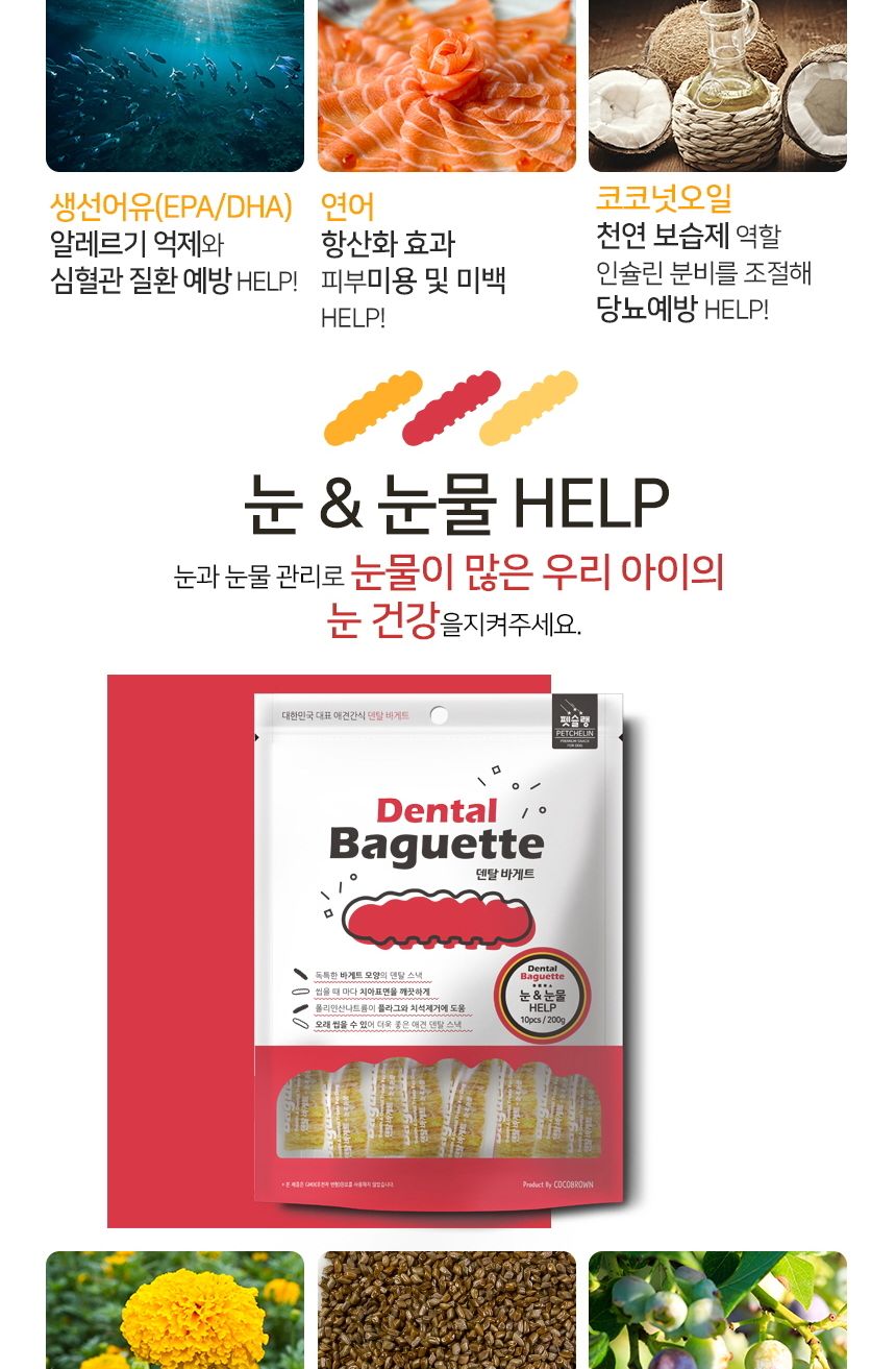 덴탈 바게트 관절과 체중 10개입 애완 영양 과자 스낵/껌/애견껌/애견용껌/치석제거껌/강아지치석껌/애견치