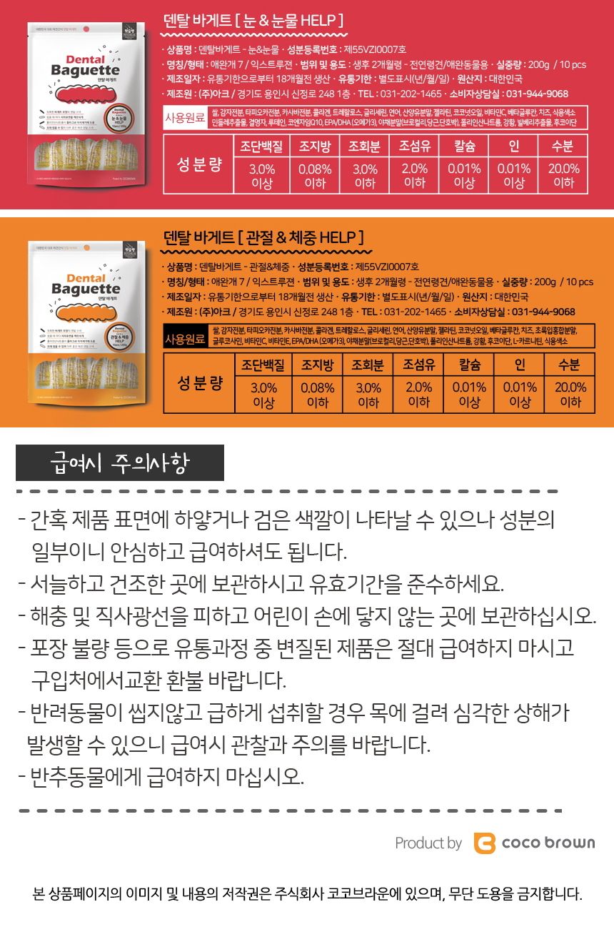 덴탈 바게트 관절과 체중 10개입 애완 영양 과자 스낵/껌/애견껌/애견용껌/치석제거껌/강아지치석껌/애견치