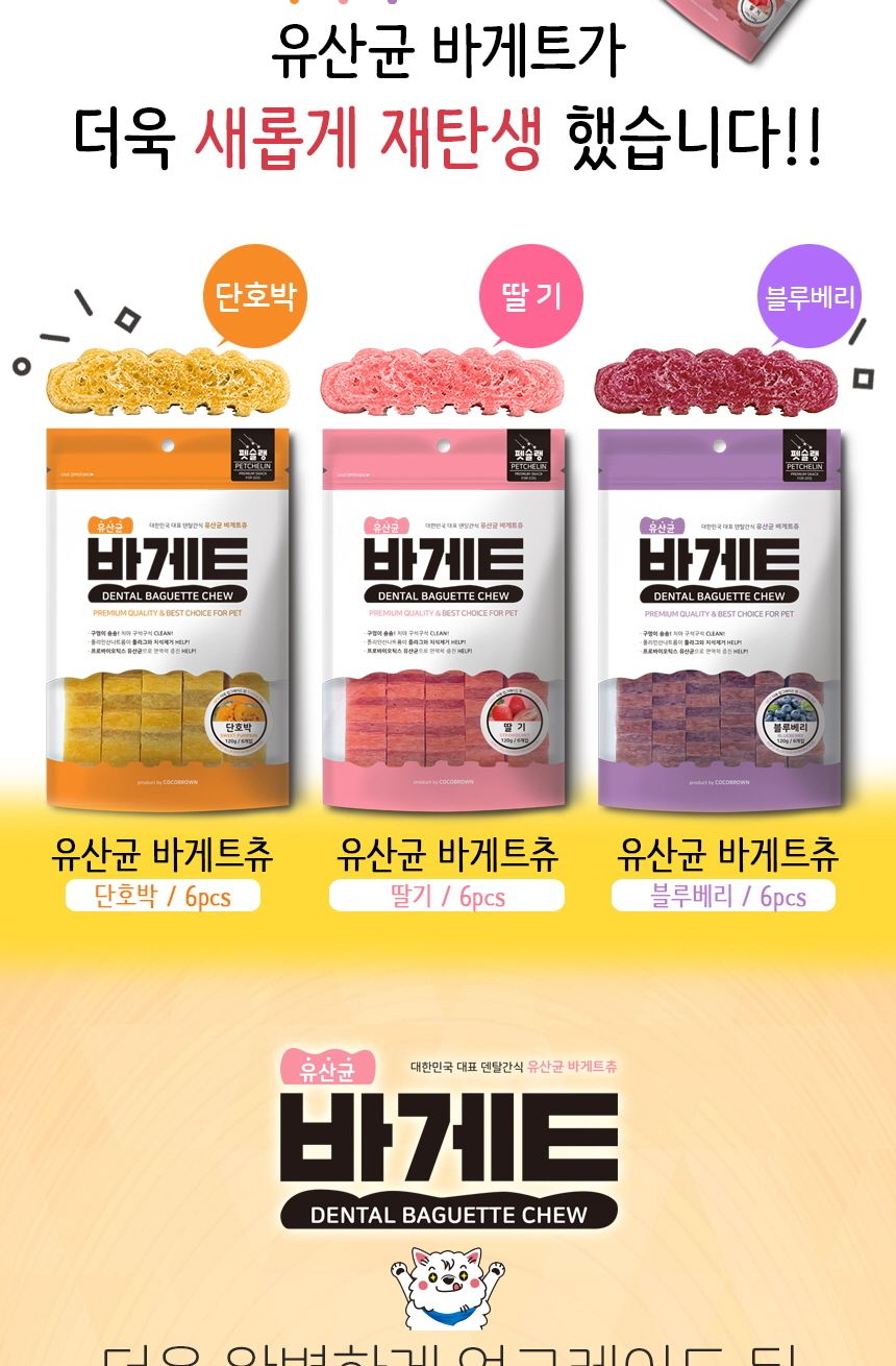 유산균 바게트츄 블루베리 6개입 반려견 영양 간식/껌/애견껌/애견용껌/치석제거껌/강아지치석껌/애견치석