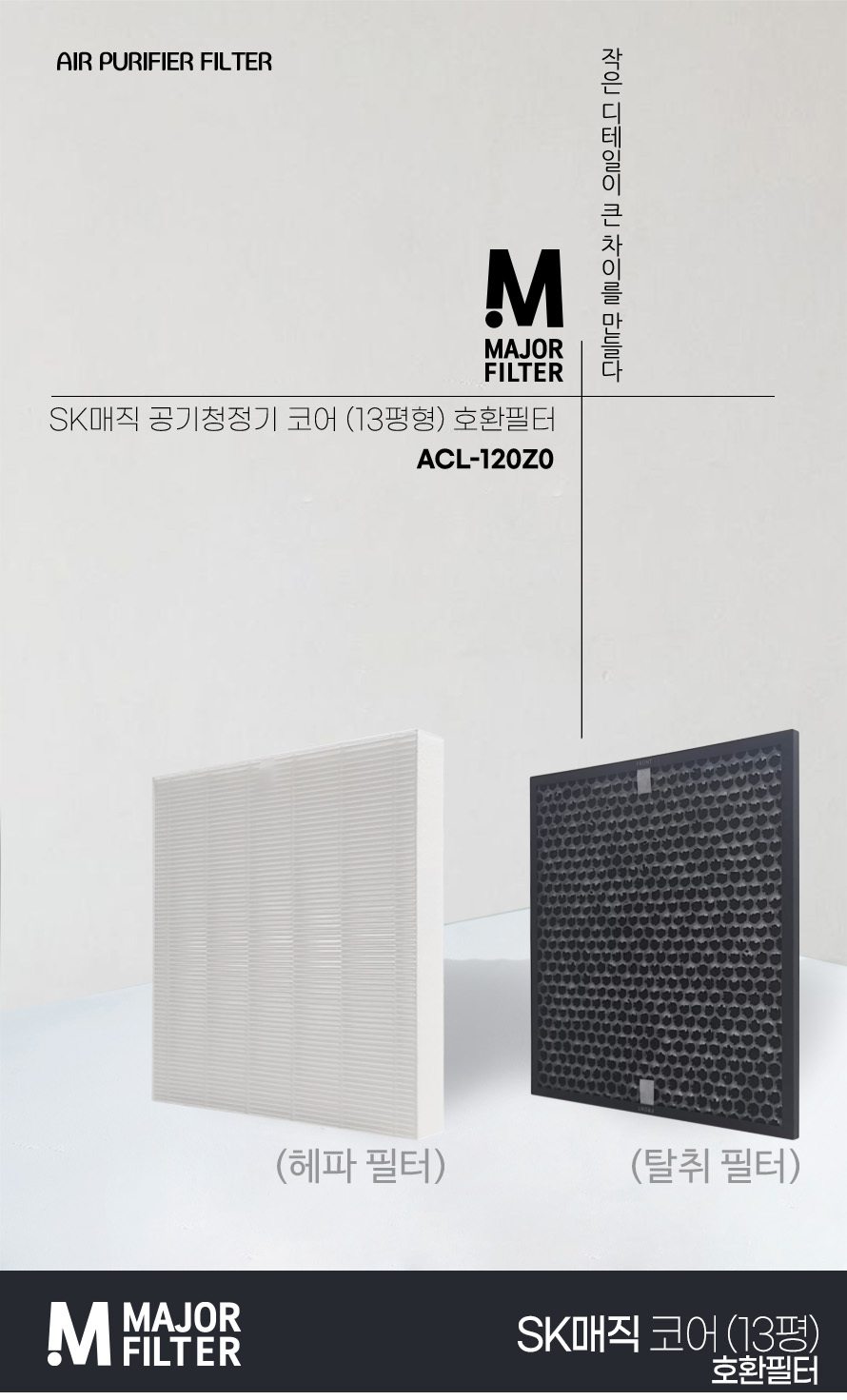 SK매직 코어공기청정기 ACL-120Z0 호환필터/SK매직필터/SK매직청정기필터/필터/청정기필터/공기청정기필터/