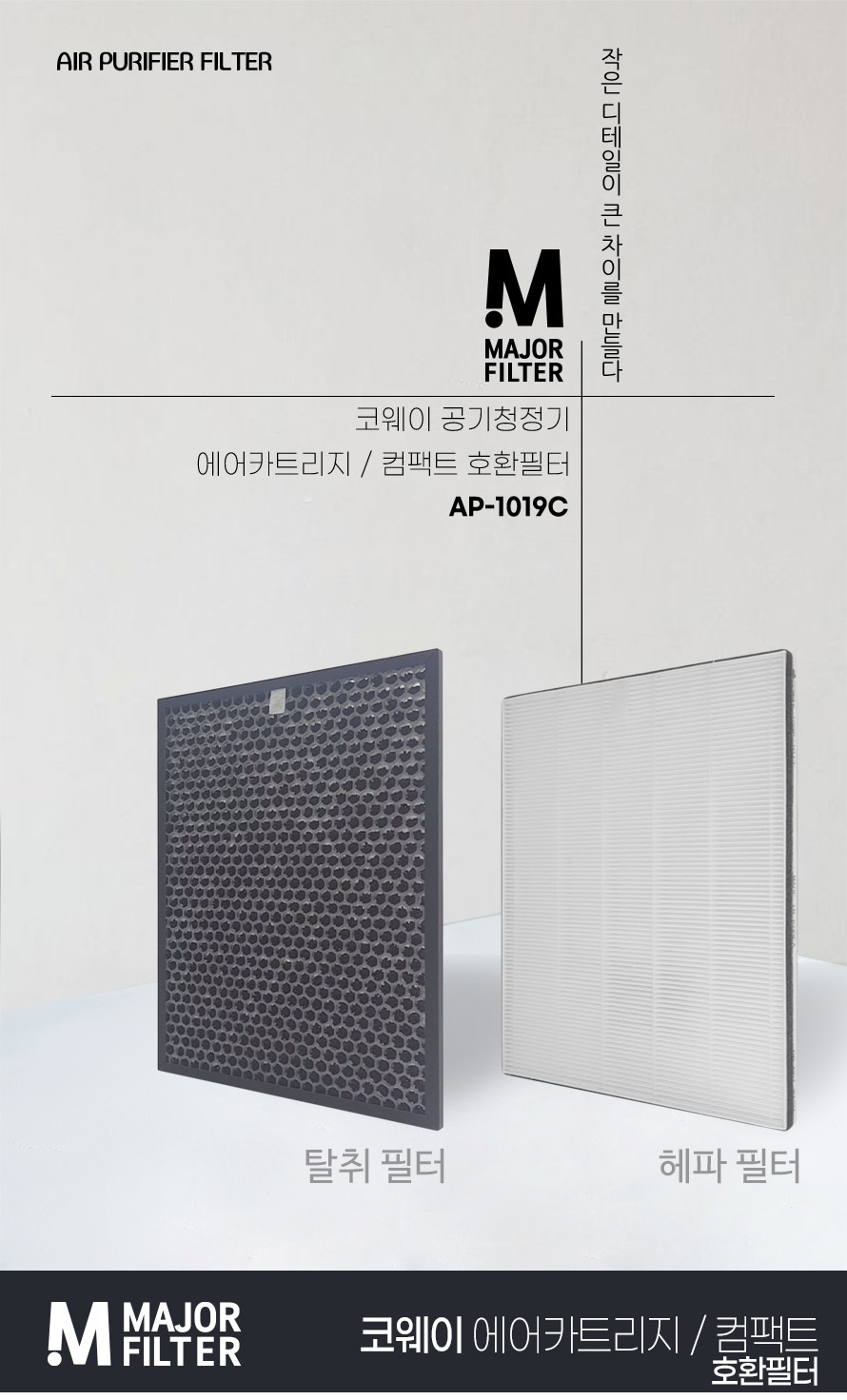 코웨이공기청정기 AP-1019C 호환필터SET/코웨이필터/코웨이청정기필터/필터/청정기필터/공기청정기필터/청