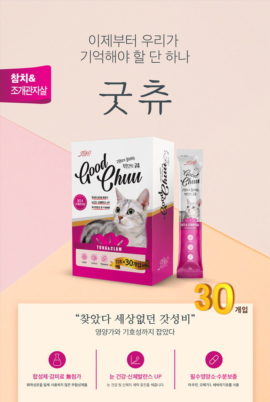 가성비좋은대용량 고양이간식 참치조개관잘살15g(30P)/츄르/츄르/츄르간식/고양이영양식/캣영양간식/짜먹는