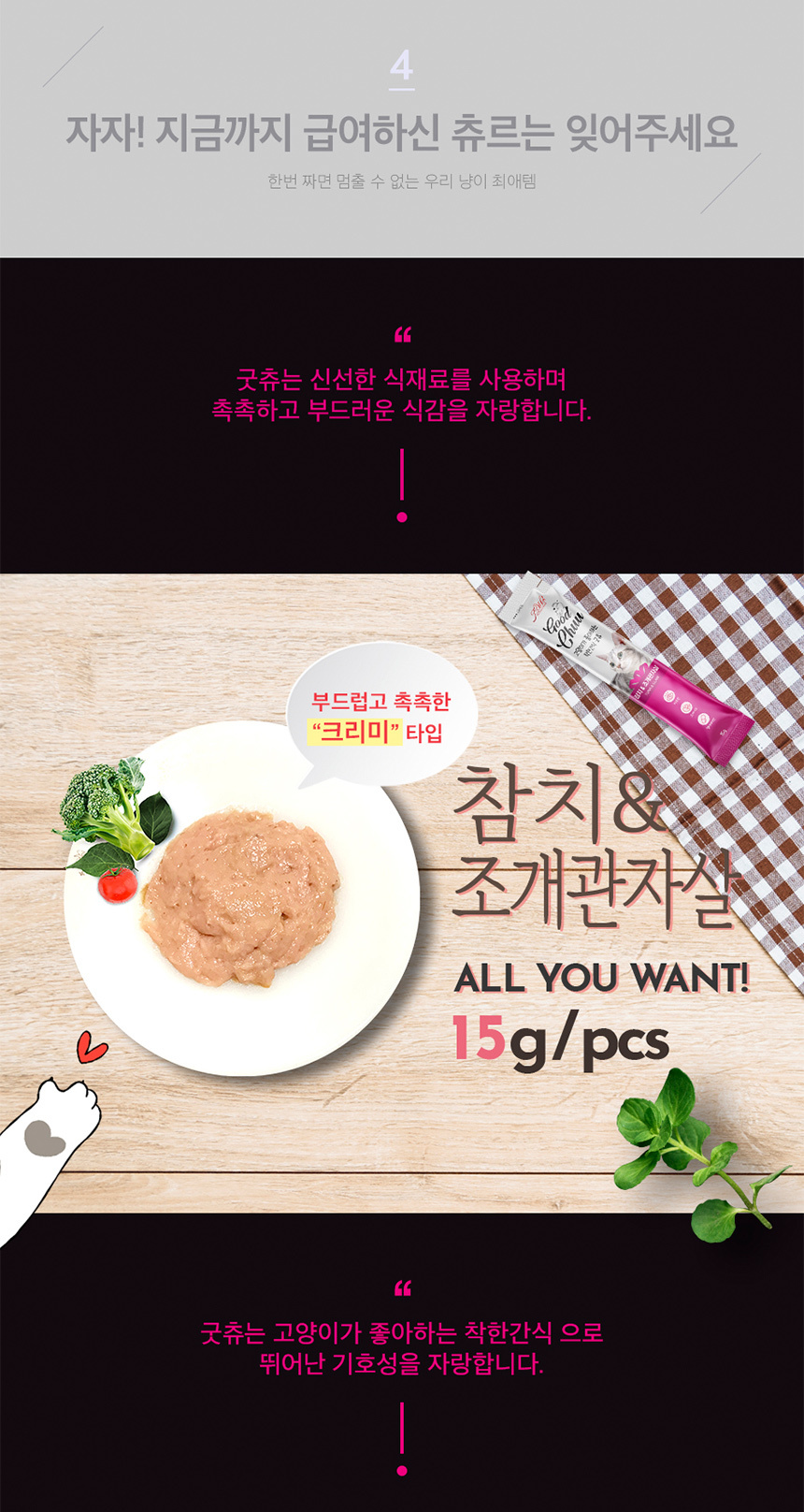 가성비좋은대용량 고양이간식 참치조개관잘살15g(30P)/츄르/츄르/츄르간식/고양이영양식/캣영양간식/짜먹는