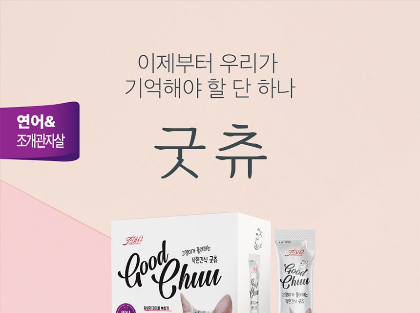 고양이 대용량 츄르 간식 연어조개관잘살15g(30P)/츄르/츄르/츄르간식/고양이영양식/캣영양간식/짜먹는간식