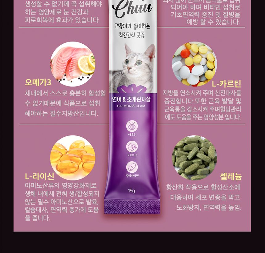고양이 대용량 츄르 간식 연어조개관잘살15g(30P)/츄르/츄르/츄르간식/고양이영양식/캣영양간식/짜먹는간식