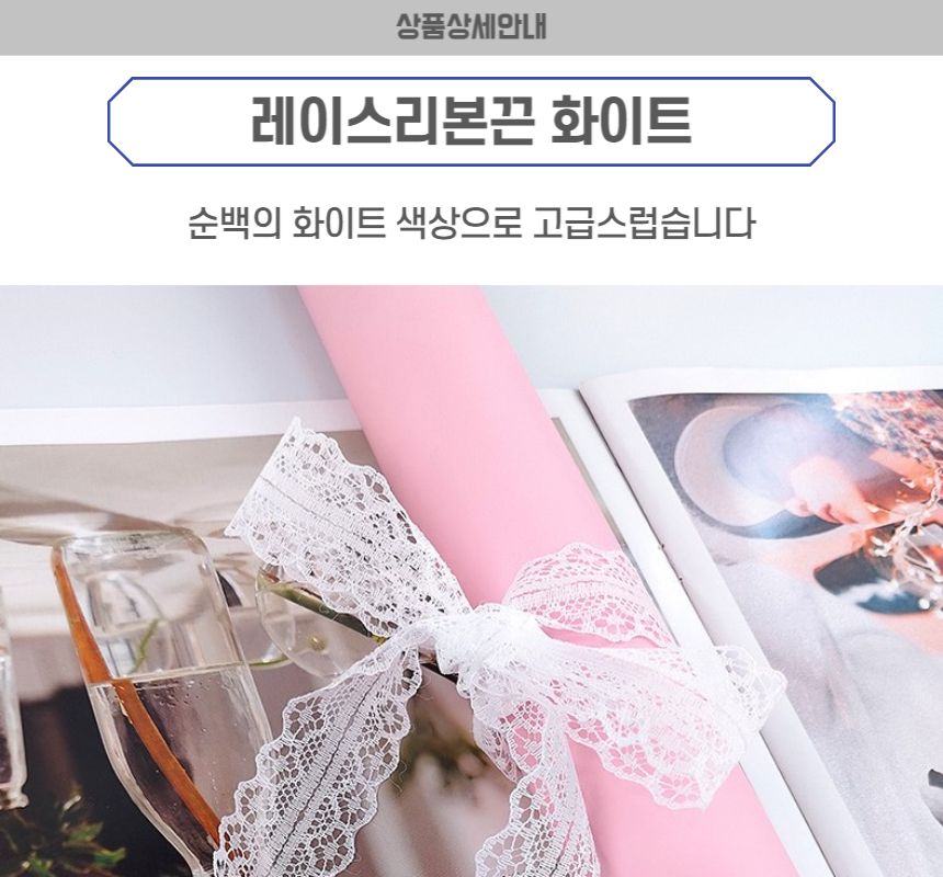 레이스리본끈 화이트/리본/포장리본/미니리본/미니포장리본/선물리본/선물포장용품/만들기/공예품/공예재료