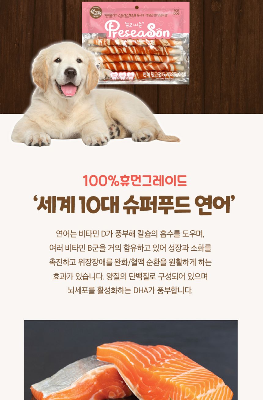 프리시즌 딩고껌 강아지간식 4.5 연어 10p/스틱간식/애견스틱간식/고기간식/치아관리간식/강아지껌/개껌/고