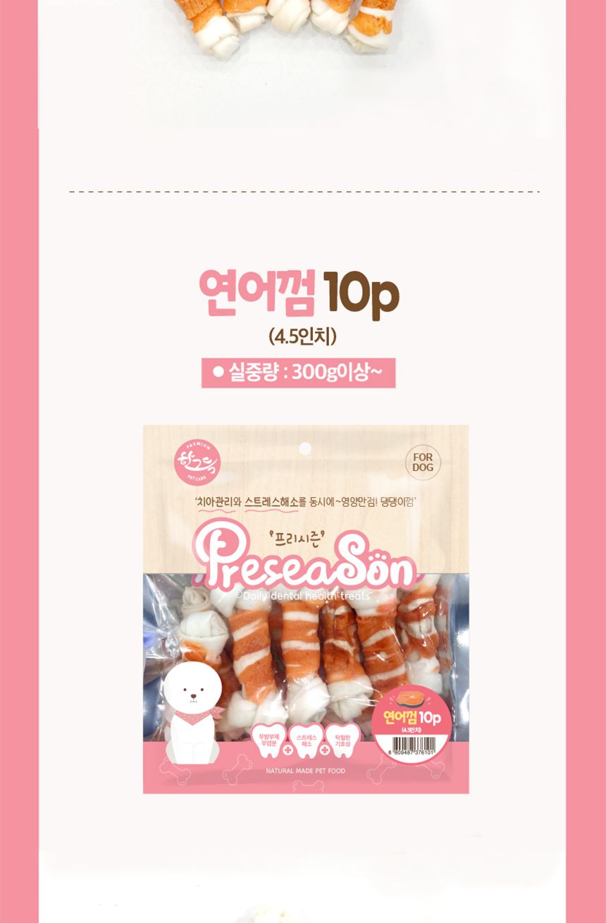 프리시즌 딩고껌 강아지간식 4.5 연어 10p/스틱간식/애견스틱간식/고기간식/치아관리간식/강아지껌/개껌/고