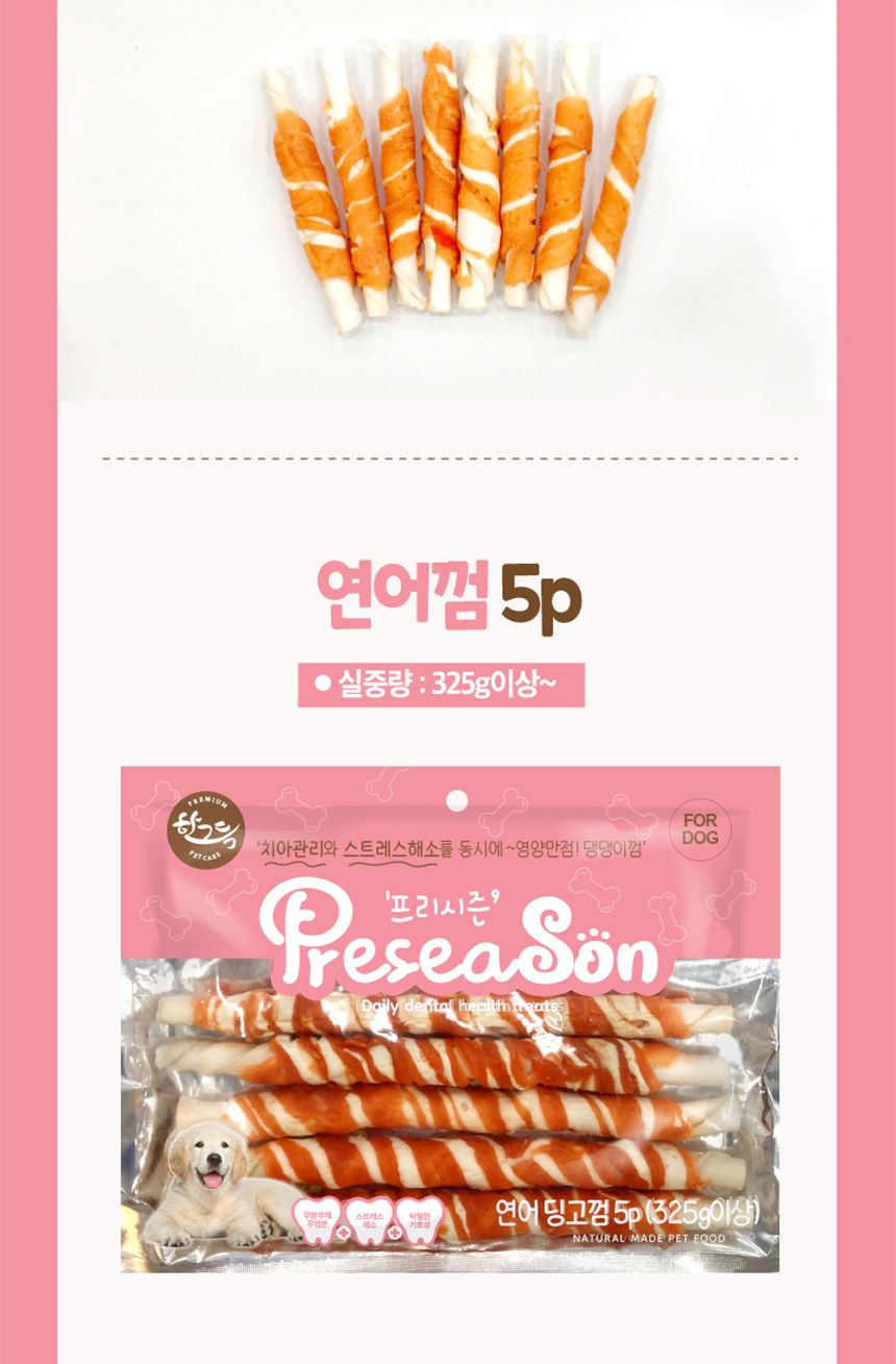 프리시즌 딩고껌 강아지간식 4.5 연어 10p/스틱간식/애견스틱간식/고기간식/치아관리간식/강아지껌/개껌/고