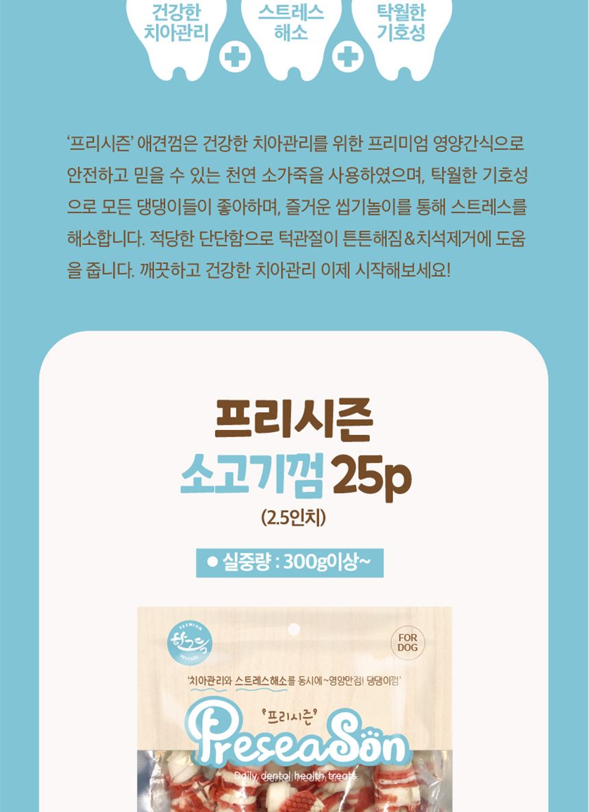 프리시즌 딩고껌 강아지간식 2.5 소고기 25p/스틱간식/애견스틱간식/고기간식/치아관리간식/강아지껌/개껌/