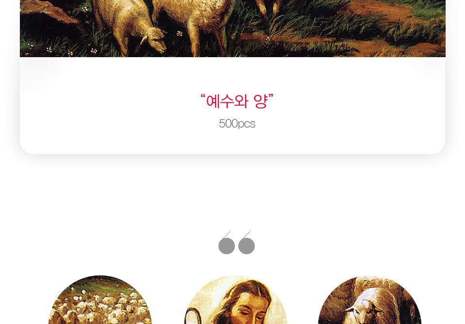 500피스직소퍼즐 예수와 양 앤틱골드액자 (액자포함)/그림맞추기/그림퍼즐/퍼즐놀이/직소퍼즐/퍼즐/조각퍼