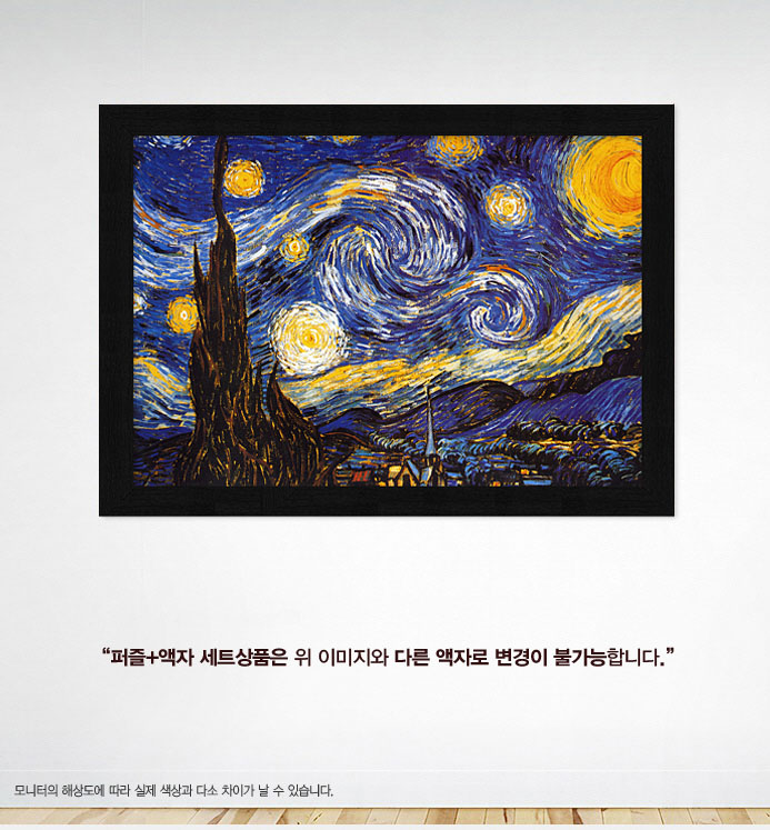 500조각 직소퍼즐 - 별이 빛나는 밤에 (액자포함)/그림맞추기/그림퍼즐/퍼즐놀이/직소퍼즐/퍼즐/조각퍼즐/
