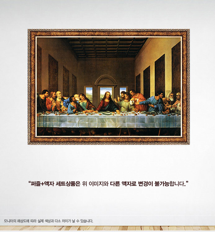 500피스 직소퍼즐 최후의 만찬 액자세트 (액자포함)/그림맞추기/그림퍼즐/퍼즐놀이/직소퍼즐/퍼즐/조각퍼즐