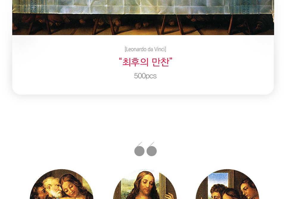 500피스 직소퍼즐 최후의 만찬 액자세트 (액자포함)/그림맞추기/그림퍼즐/퍼즐놀이/직소퍼즐/퍼즐/조각퍼즐